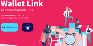 ウォレットリンク(Wallet Link)