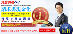 資金調達ペイ