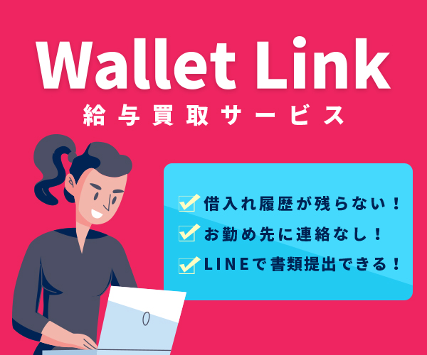 ウォレットリンク(Wallet Link)