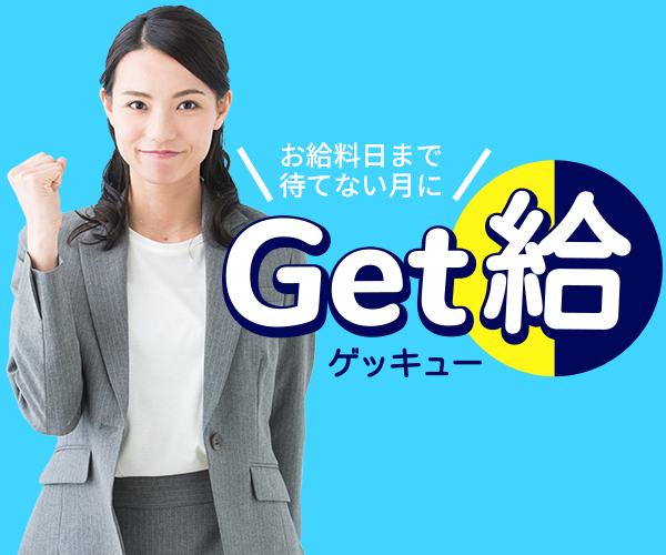 Get給(ゲッキュー)