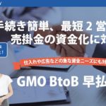 GMOペイメントの「GMO BtoB 早払い」の口コミ評判・手数料や流れを解説