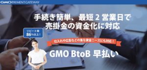 「GMO BtoB 早払い」