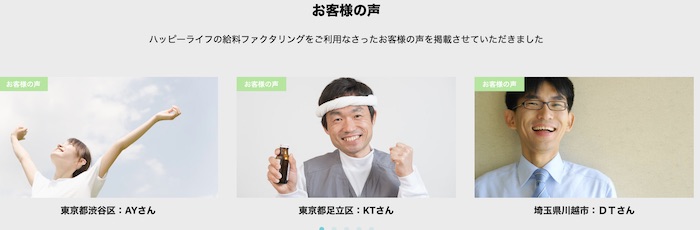 ハッピーライフの自作自演口コミ
