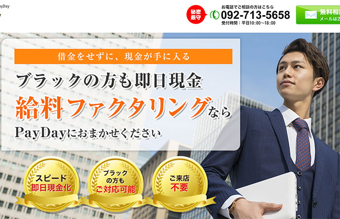 PayDayのホームページ