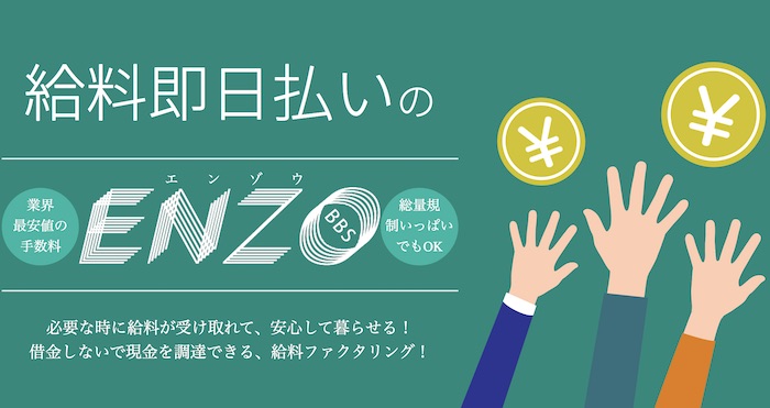 エンゾウ(ENZO)
