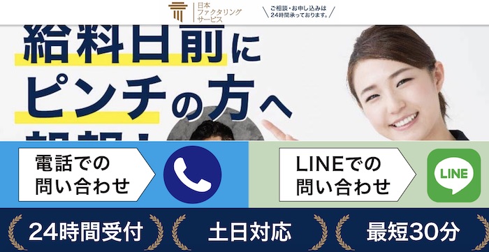 日本ファクタリングサービスのホームページ