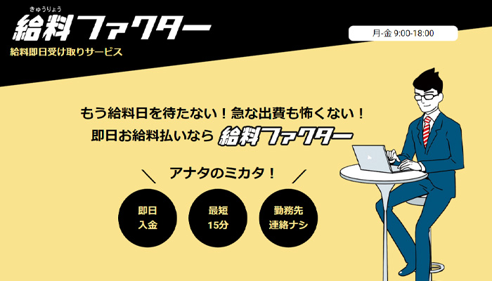 給料ファクター