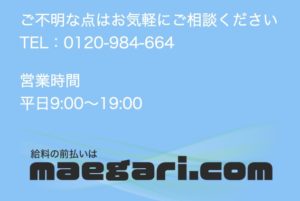 maegari.com(前借りドットコム)のホームページ