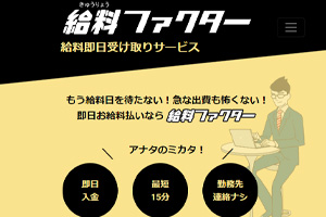 給料ファクター