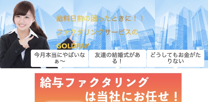 GOLDPAY(ゴールドペイ)のホームページ