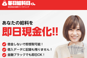 毎日給料日くん