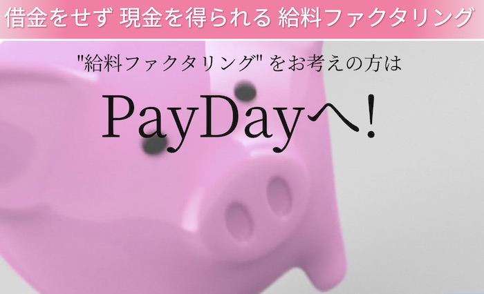ペイデイのホームページ