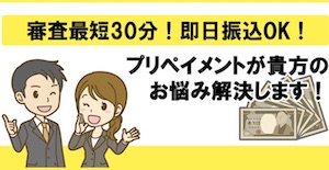 プリペイメント
