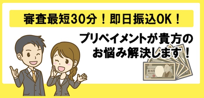 プリペイメントのホームページ