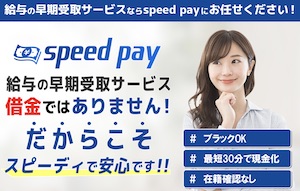 スピードペイ
