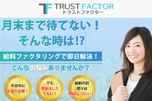 トラストファクター