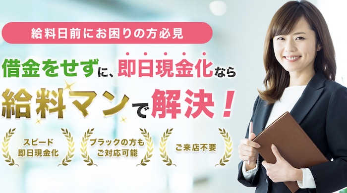 給料マンのホームページ