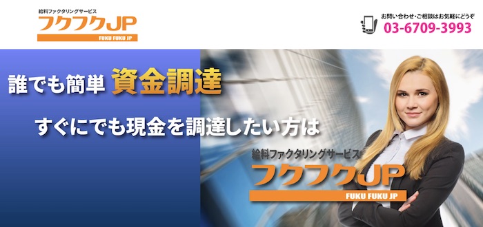 フクフクJPのホームページ