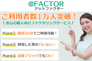 アットファクター