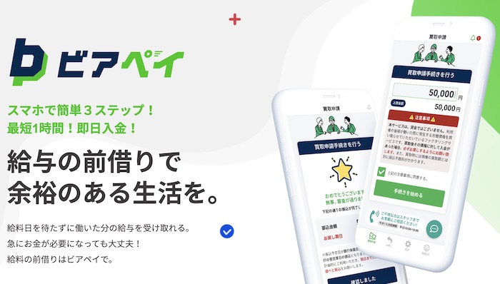 ビアペイのホームページ