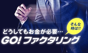 ゴーファクタリング