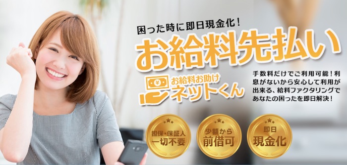 お給料お助けネットくんのホームページ