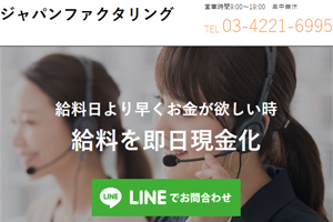 ジャパンファクタリング