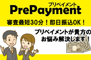プリペイメント