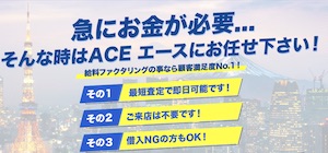 ace(エース)