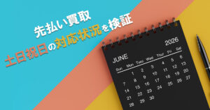 先払い買取 土日祝日の対応状況を検証