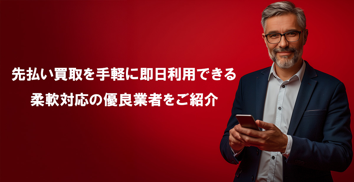 先払い買取を手軽に即日利用できる柔軟対応の優良業者をご紹介