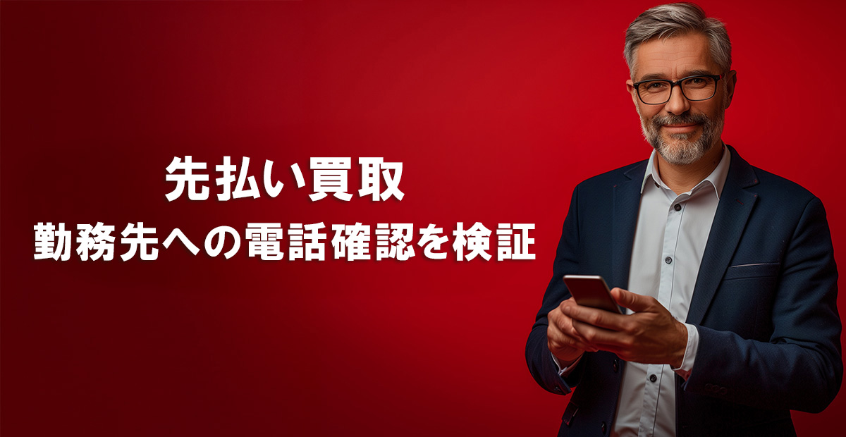 先払い買取の勤務先への電話確認を検証｜各社の確認手続きと注意点