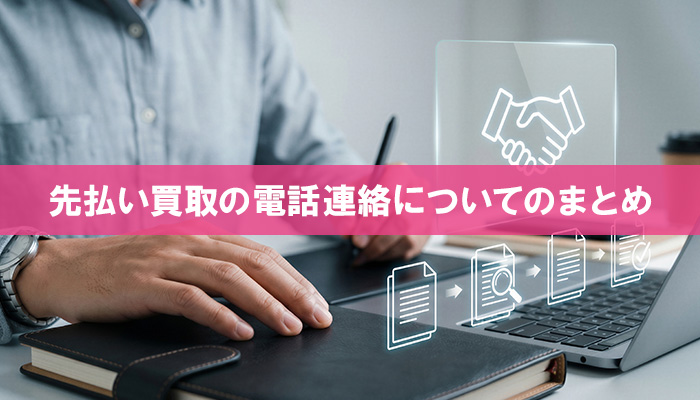 先払い買取の電話連絡についてのまとめ