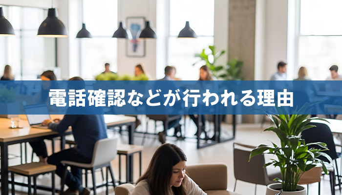 電話確認などが行われる理由（オフィス内の画像）