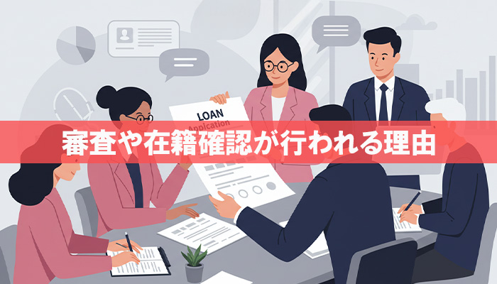 審査や在籍確認が行われる理由