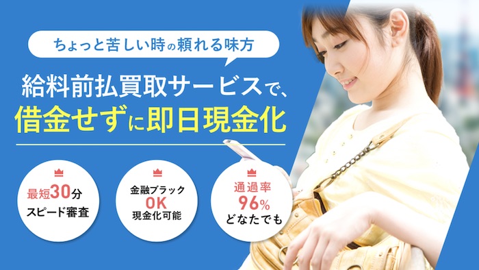 給料前借り買取サービスのホームページ