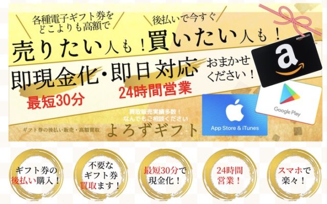 よろずギフト 後払い ツケ払い現金化の口コミ評判や仕組み 流れを徹底解説 ファクタリング情報館