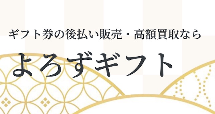 よろずギフトについて
