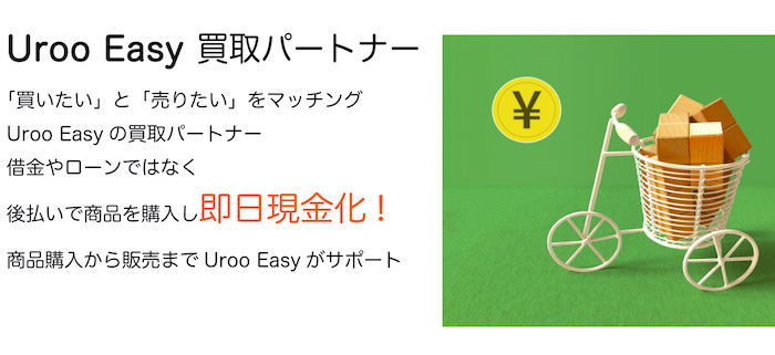 Uroo Easyのまとめ