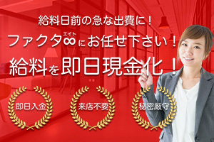 ファクタエイト