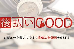 後払いGOOD