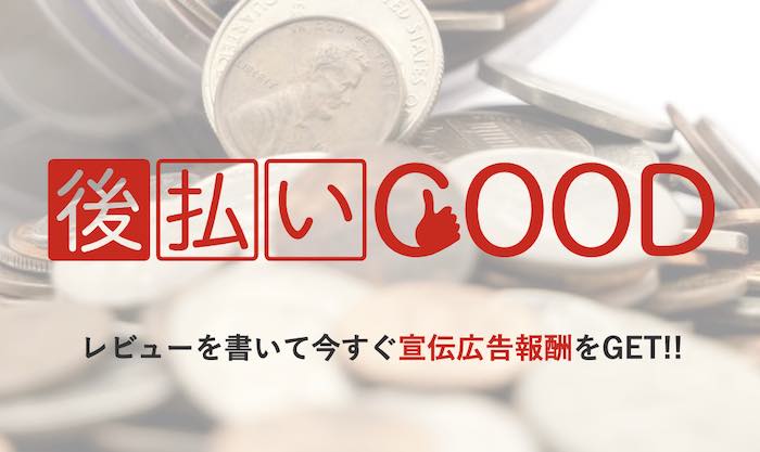 後払いGOODのホームページ
