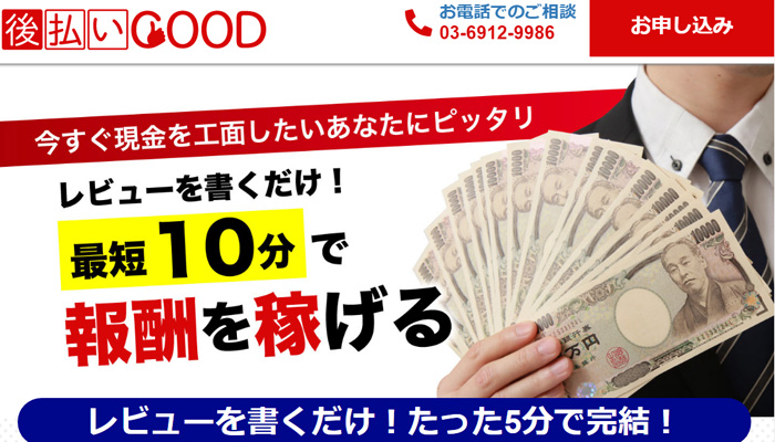 後払いGOOD