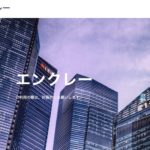 エンクレーのホームページ