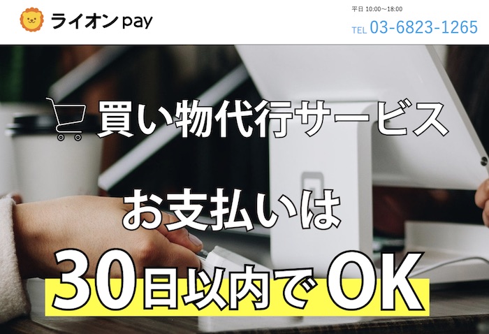 ライオンペイのホームページ