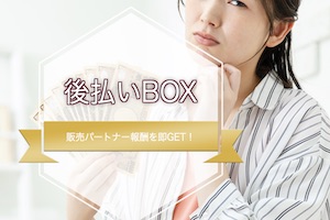 後払いBOX