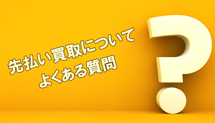 先払い買取について、よくある質問