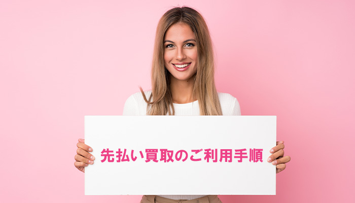 先払い買取のご利用手順