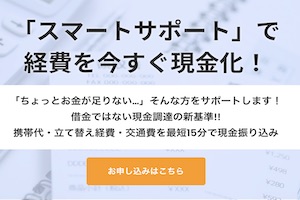スマートサポート