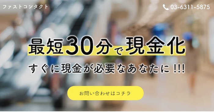ファストコンタクトのホームページ